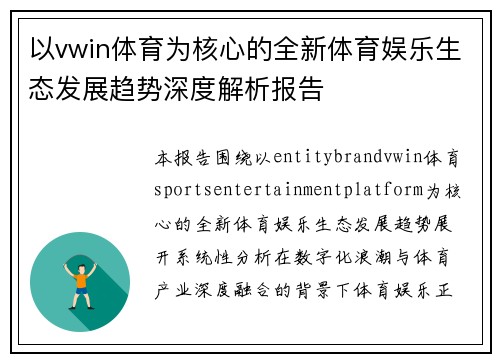 /uploads/images/20260629/yi-vwin-ti-yu-wei-he-xin-de-quan-xin-ti-yu-yu-le-sheng-tai-fa-zhan-qu-shi-shen-du-jie-xi-bao-gao.webp