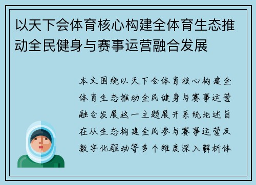 /uploads/images/20260630/yi-tian-xia-hui-ti-yu-he-xin-gou-jian-quan-ti-yu-sheng-tai-tui-dong-quan-min-jian-shen-yu-sai-shi-yun-ying-rong-he-fa-zhan.webp
