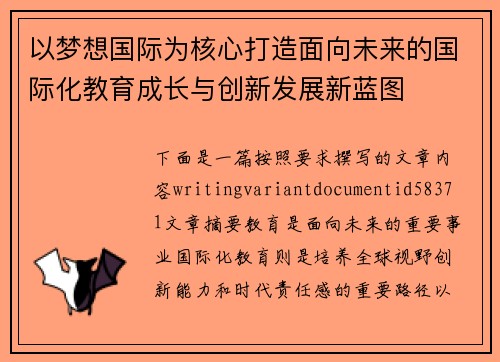 以梦想国际为核心打造面向未来的国际化教育成长与创新发展新蓝图