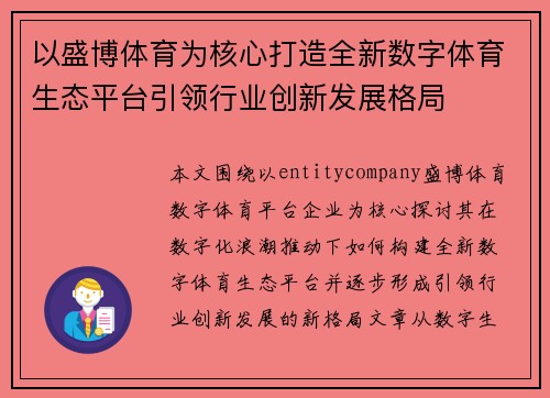 以盛博体育为核心打造全新数字体育生态平台引领行业创新发展格局