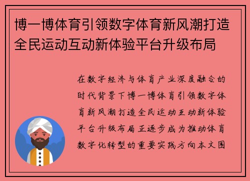 博一博体育引领数字体育新风潮打造全民运动互动新体验平台升级布局 博一博体育引领数字体育新风潮打造全民运动互动新体验平台升级布局