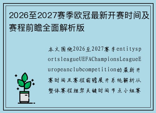 2026至2027赛季欧冠最新开赛时间及赛程前瞻全面解析版 2026至2027赛季欧冠最新开赛时间及赛程前瞻全面解析版