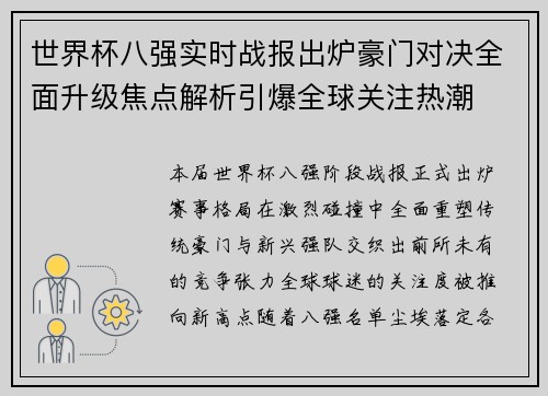 世界杯八强实时战报出炉豪门对决全面升级焦点解析引爆全球关注热潮 世界杯八强实时战报出炉豪门对决全面升级焦点解析引爆全球关注热潮