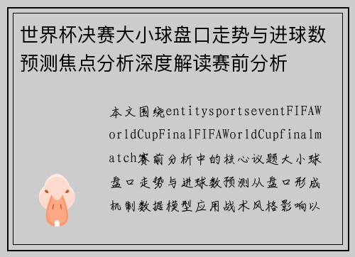 世界杯决赛大小球盘口走势与进球数预测焦点分析深度解读赛前分析 世界杯决赛大小球盘口走势与进球数预测焦点分析深度解读赛前分析
