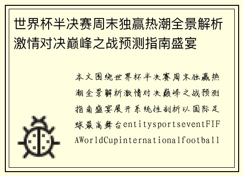 世界杯半决赛周末独赢热潮全景解析激情对决巅峰之战预测指南盛宴 世界杯半决赛周末独赢热潮全景解析激情对决巅峰之战预测指南盛宴