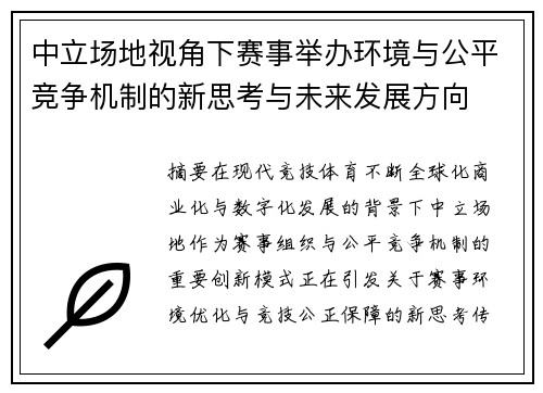 中立场地视角下赛事举办环境与公平竞争机制的新思考与未来发展方向 中立场地视角下赛事举办环境与公平竞争机制的新思考与未来发展方向
