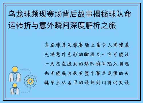 乌龙球频现赛场背后故事揭秘球队命运转折与意外瞬间深度解析之旅 乌龙球频现赛场背后故事揭秘球队命运转折与意外瞬间深度解析之旅