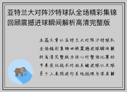 亚特兰大对阵沙特球队全场精彩集锦回顾震撼进球瞬间解析高清完整版