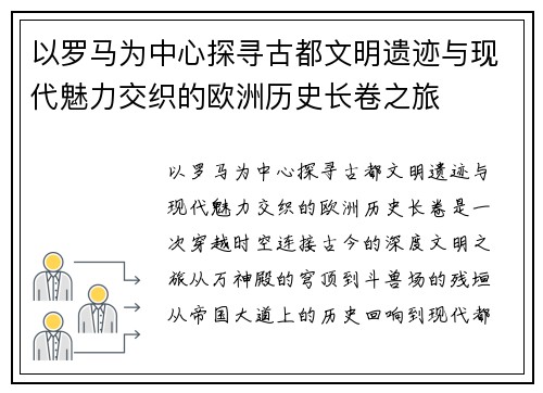 以罗马为中心探寻古都文明遗迹与现代魅力交织的欧洲历史长卷之旅 以罗马为中心探寻古都文明遗迹与现代魅力交织的欧洲历史长卷之旅