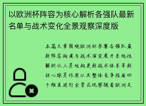 以欧洲杯阵容为核心解析各强队最新名单与战术变化全景观察深度版 以欧洲杯阵容为核心解析各强队最新名单与战术变化全景观察深度版