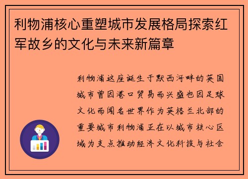 /uploads/images/20261005/li-wu-pu-he-xin-chong-su-cheng-shi-fa-zhan-ge-ju-tan-suo-hong-jun-gu-xiang-de-wen-hua-yu-wei-lai-xin-pian-zhang.webp