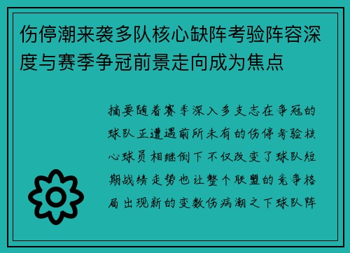 伤停潮来袭多队核心缺阵考验阵容深度与赛季争冠前景走向成为焦点 伤停潮来袭多队核心缺阵考验阵容深度与赛季争冠前景走向成为焦点