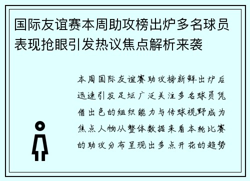 国际友谊赛本周助攻榜出炉多名球员表现抢眼引发热议焦点解析来袭