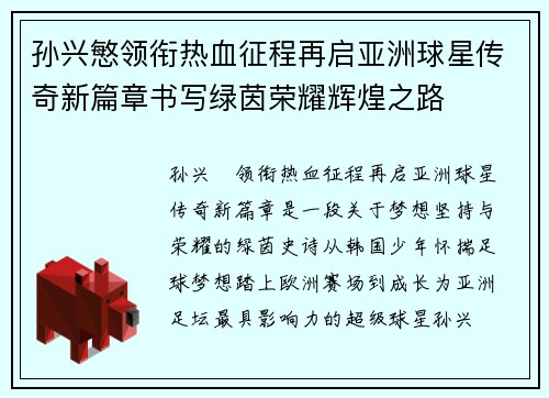 孙兴慜领衔热血征程再启亚洲球星传奇新篇章书写绿茵荣耀辉煌之路 孙兴慜领衔热血征程再启亚洲球星传奇新篇章书写绿茵荣耀辉煌之路