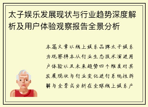 太子娱乐发展现状与行业趋势深度解析及用户体验观察报告全景分析 太子娱乐发展现状与行业趋势深度解析及用户体验观察报告全景分析