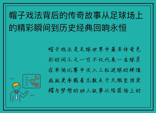 帽子戏法背后的传奇故事从足球场上的精彩瞬间到历史经典回响永恒 帽子戏法背后的传奇故事从足球场上的精彩瞬间到历史经典回响永恒