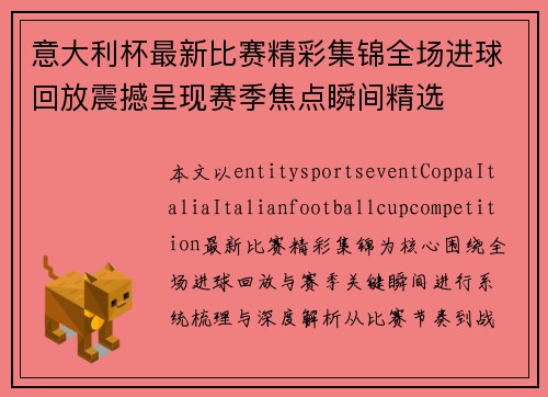 意大利杯最新比赛精彩集锦全场进球回放震撼呈现赛季焦点瞬间精选