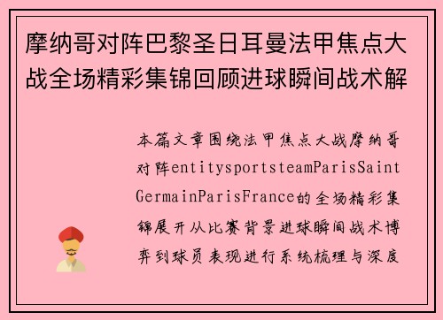 摩纳哥对阵巴黎圣日耳曼法甲焦点大战全场精彩集锦回顾进球瞬间战术解析 摩纳哥对阵巴黎圣日耳曼法甲焦点大战全场精彩集锦回顾进球瞬间战术解析