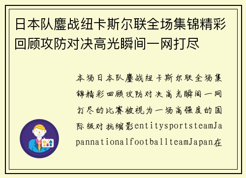 /uploads/images/20261012/ri-ben-dui-ao-zhan-niu-ka-si-er-lian-quan-chang-ji-jin-jing-cai-hui-gu-gong-fang-dui-jue-gao-guang-shun-jian-yi-wang-da-jin.webp