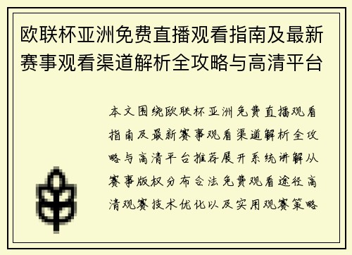 欧联杯亚洲免费直播观看指南及最新赛事观看渠道解析全攻略与高清平台推荐 欧联杯亚洲免费直播观看指南及最新赛事观看渠道解析全攻略与高清平台推荐