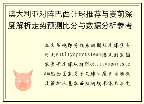 澳大利亚对阵巴西让球推荐与赛前深度解析走势预测比分与数据分析参考