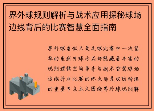 /uploads/images/20261016/jie-wai-qiu-gui-ze-jie-xi-yu-zhan-shu-ying-yong-tan-mi-qiu-chang-bian-xian-bei-hou-de-bi-sai-zhi-hui-quan-mian-zhi-nan.webp