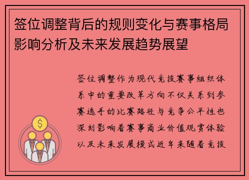 签位调整背后的规则变化与赛事格局影响分析及未来发展趋势展望 签位调整背后的规则变化与赛事格局影响分析及未来发展趋势展望