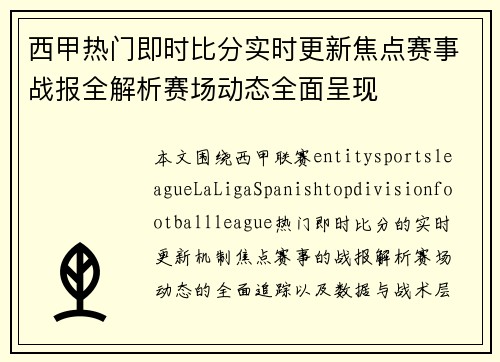 西甲热门即时比分实时更新焦点赛事战报全解析赛场动态全面呈现 西甲热门即时比分实时更新焦点赛事战报全解析赛场动态全面呈现