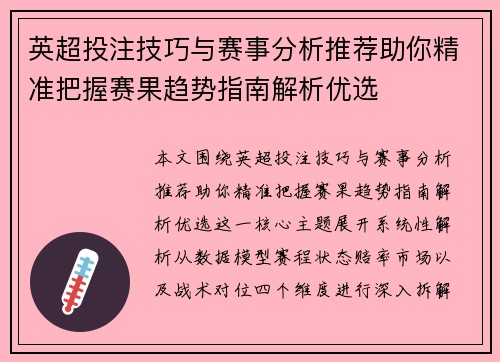 英超投注技巧与赛事分析推荐助你精准把握赛果趋势指南解析优选 英超投注技巧与赛事分析推荐助你精准把握赛果趋势指南解析优选