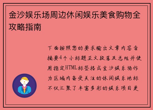 金沙娱乐场周边休闲娱乐美食购物全攻略指南