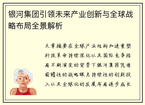 /uploads/images/20261020/yin-he-ji-tuan-yin-ling-wei-lai-chan-ye-chuang-xin-yu-quan-qiu-zhan-lyue-bu-ju-quan-jing-jie-xi.webp