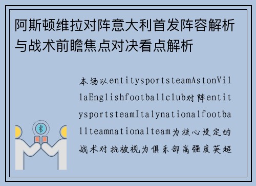 阿斯顿维拉对阵意大利首发阵容解析与战术前瞻焦点对决看点解析 阿斯顿维拉对阵意大利首发阵容解析与战术前瞻焦点对决看点解析