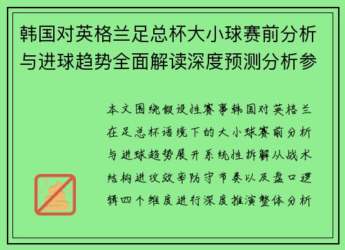 /uploads/images/20261021/han-guo-dui-ying-ge-lan-zu-zong-bei-da-xiao-qiu-sai-qian-fen-xi-yu-jin-qiu-qu-shi-quan-mian-jie-du-shen-du-yu-ce-fen-xi-can-kao.webp