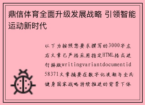 鼎信体育全面升级发展战略 引领智能运动新时代 鼎信体育全面升级发展战略 引领智能运动新时代