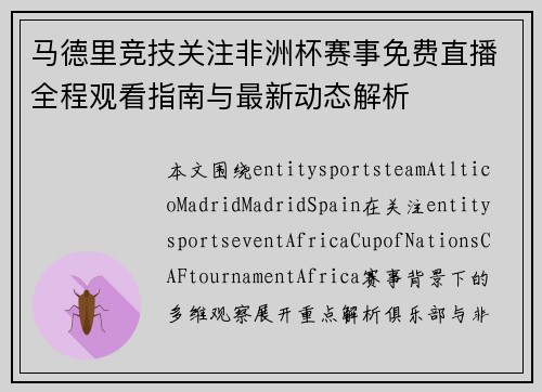 马德里竞技关注非洲杯赛事免费直播全程观看指南与最新动态解析 马德里竞技关注非洲杯赛事免费直播全程观看指南与最新动态解析