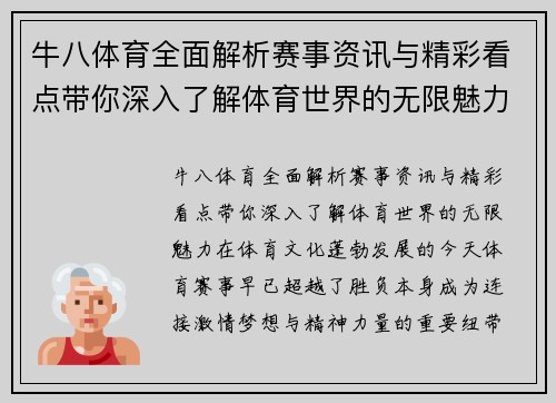牛八体育全面解析赛事资讯与精彩看点带你深入了解体育世界的无限魅力