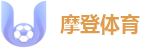 摩登体育